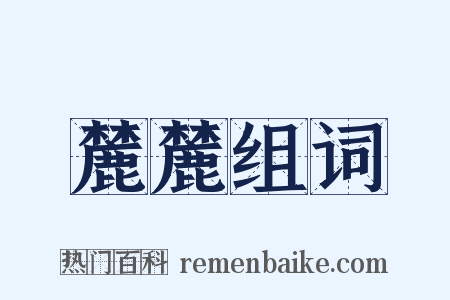 麓麓组词是什么意思的图片